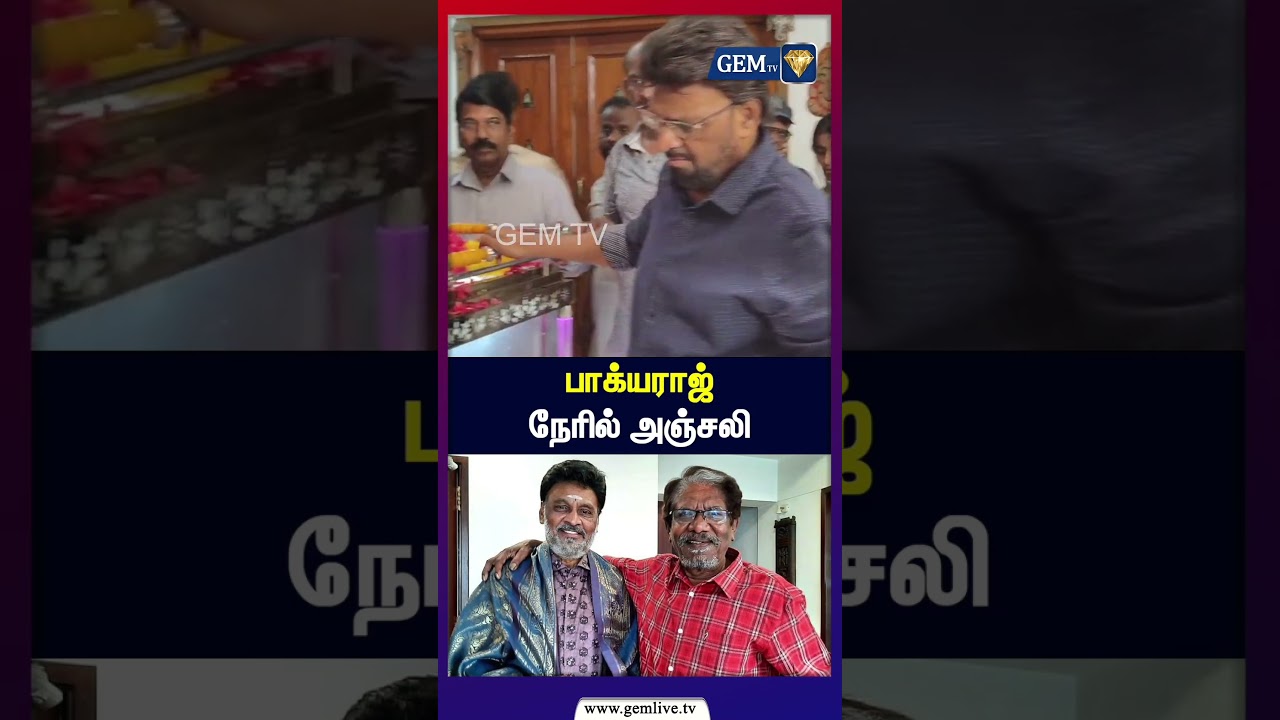 பாக்யராஜ் நேரில் அஞ்சலி | Bharathiraja Passed Away | Tamil Cinema |