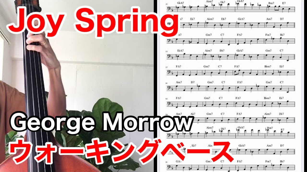 George Morrow - Joy Spring(Bass Line Transcription) ウォーキングベース