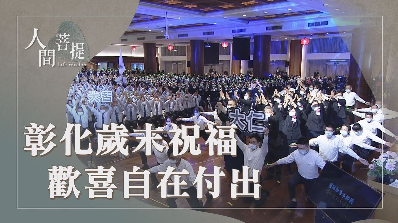 北彰化歲末祝福｜歡喜善解自在付出｜歡喜精進福慧道｜證嚴上人｜人間菩提 20260112