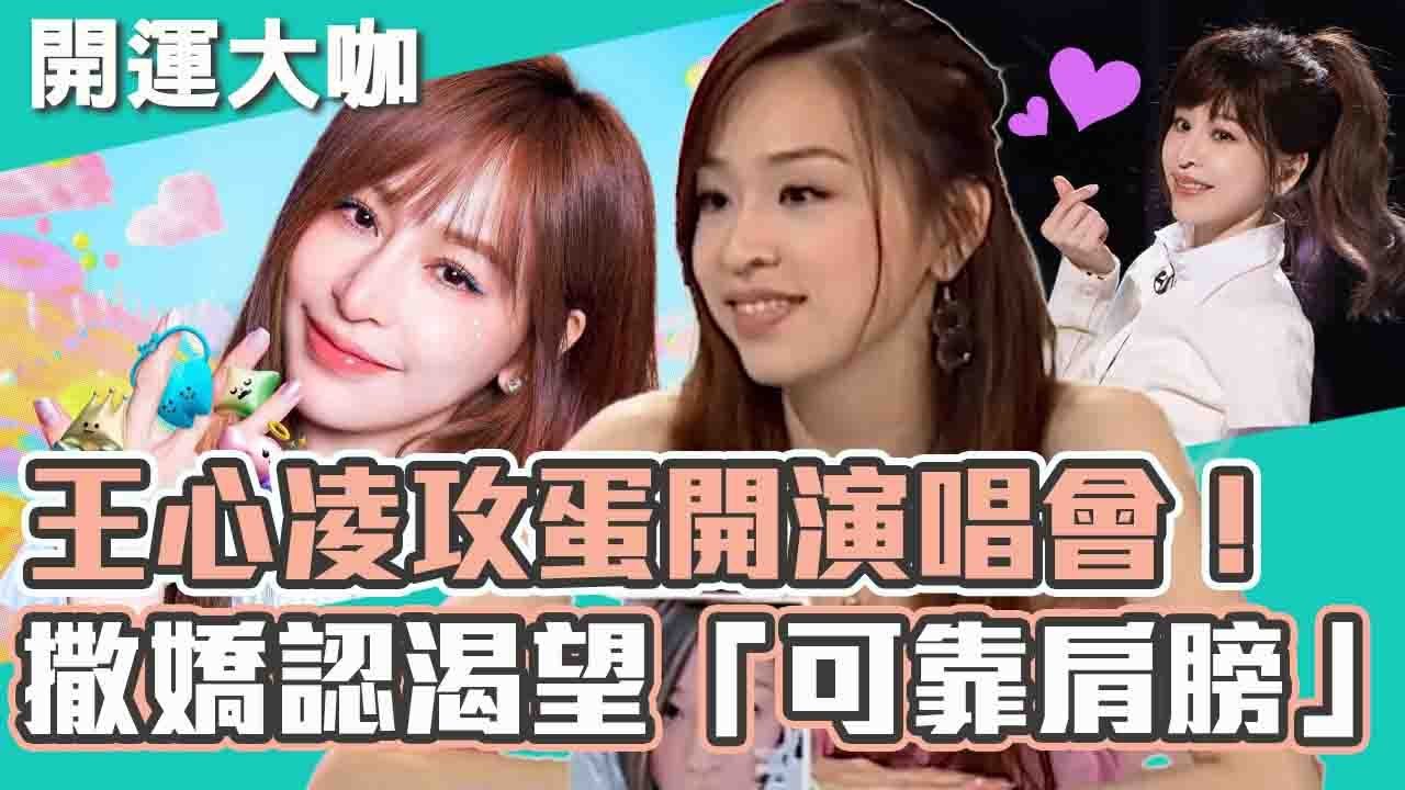愛你💗王心凌出道20年攻蛋開演唱會！被國師唐綺陽認證：超有耐力！撒嬌承認渴望「可靠肩膀」！【#開運有大咖】王心凌｜開運鑑定團