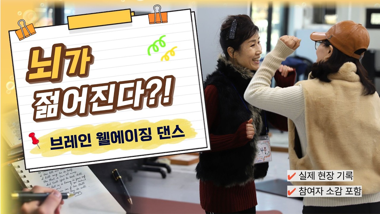 시니어 뇌 건강 프로그램 브레인 웰에이징 댄스! 15회차 과정 후 놀라운 변화! Brain Well-Aging Dance (BWD)