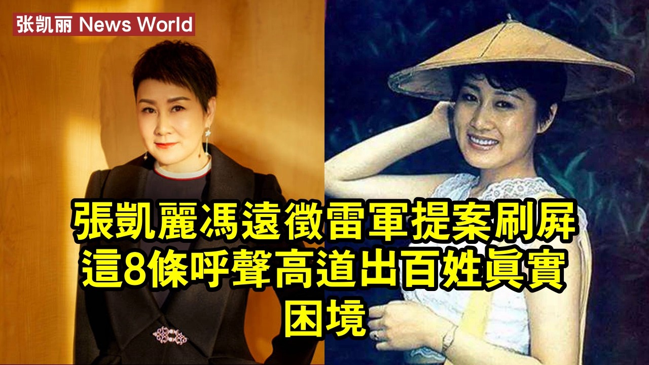 张凯丽、冯远征、雷軍提案刷屏，這8條呼聲高，道出百姓真實困境 #张凯丽 #zhangkaili #zhangkaili张凯丽