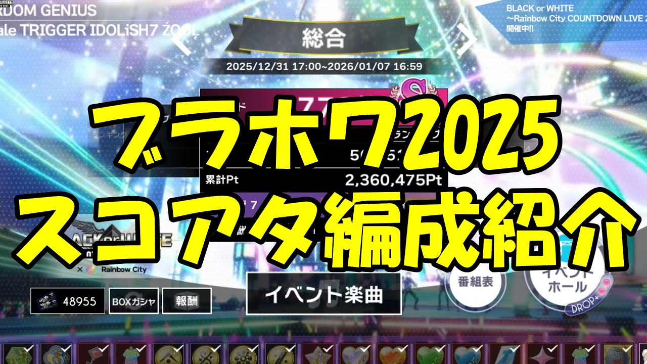 【アイナナ】ブラホワ2025スコアタ編成紹介&雑談