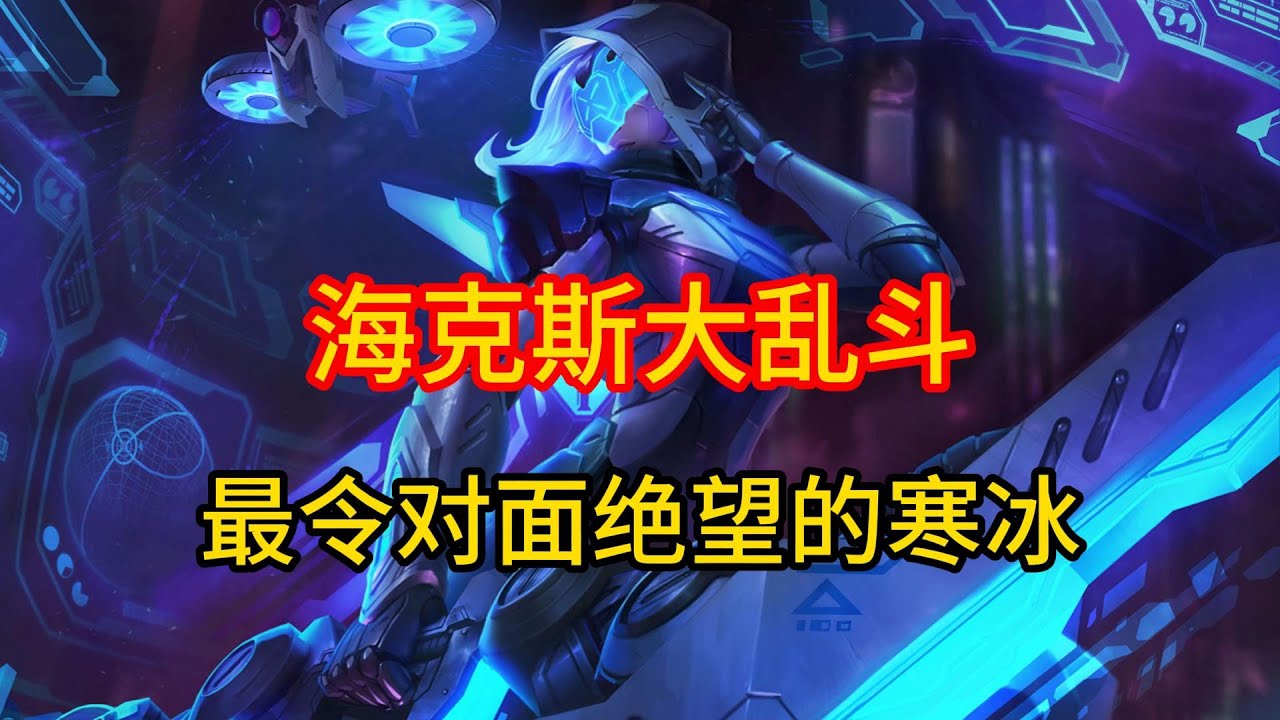 海克斯大乱斗中最令对面绝望的寒冰！ #英雄联盟 #游戏 #游戏解说