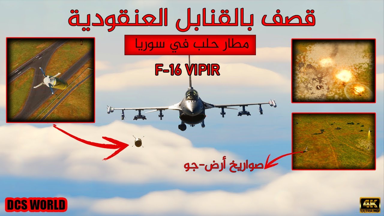 قصف العدو في مطار حلب بالقنابل العنقودية ! | محاكي الطيران الحربي  CBU-105 STRIKE | DCS WORLD | 4K