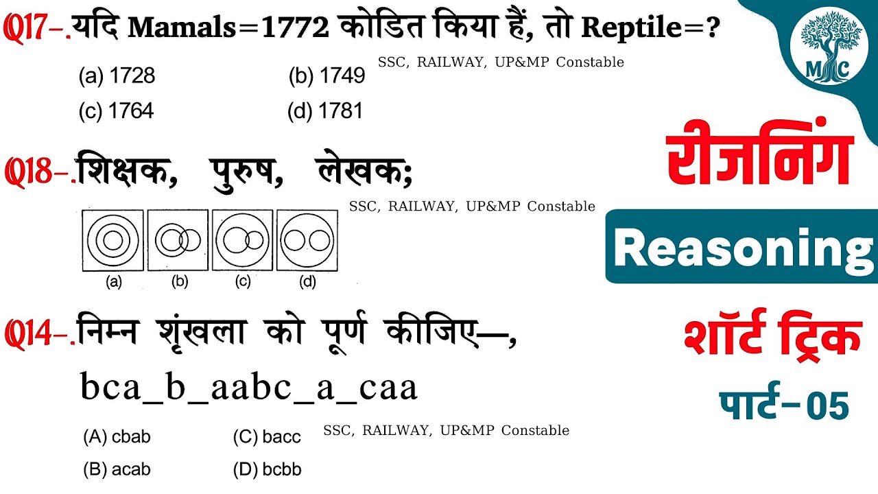 REASONING प्रैक्टिस  Set→05 || UP&MP Constable | NTPC | Group-D || Mori Classes