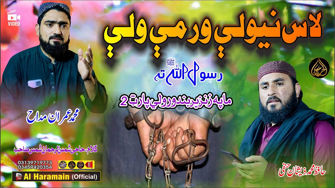 Imran Maddah & Hafiz Zeeshan || Pashto HD 2024 Best Naat || Ma Pa Zanzeer Band Part-2