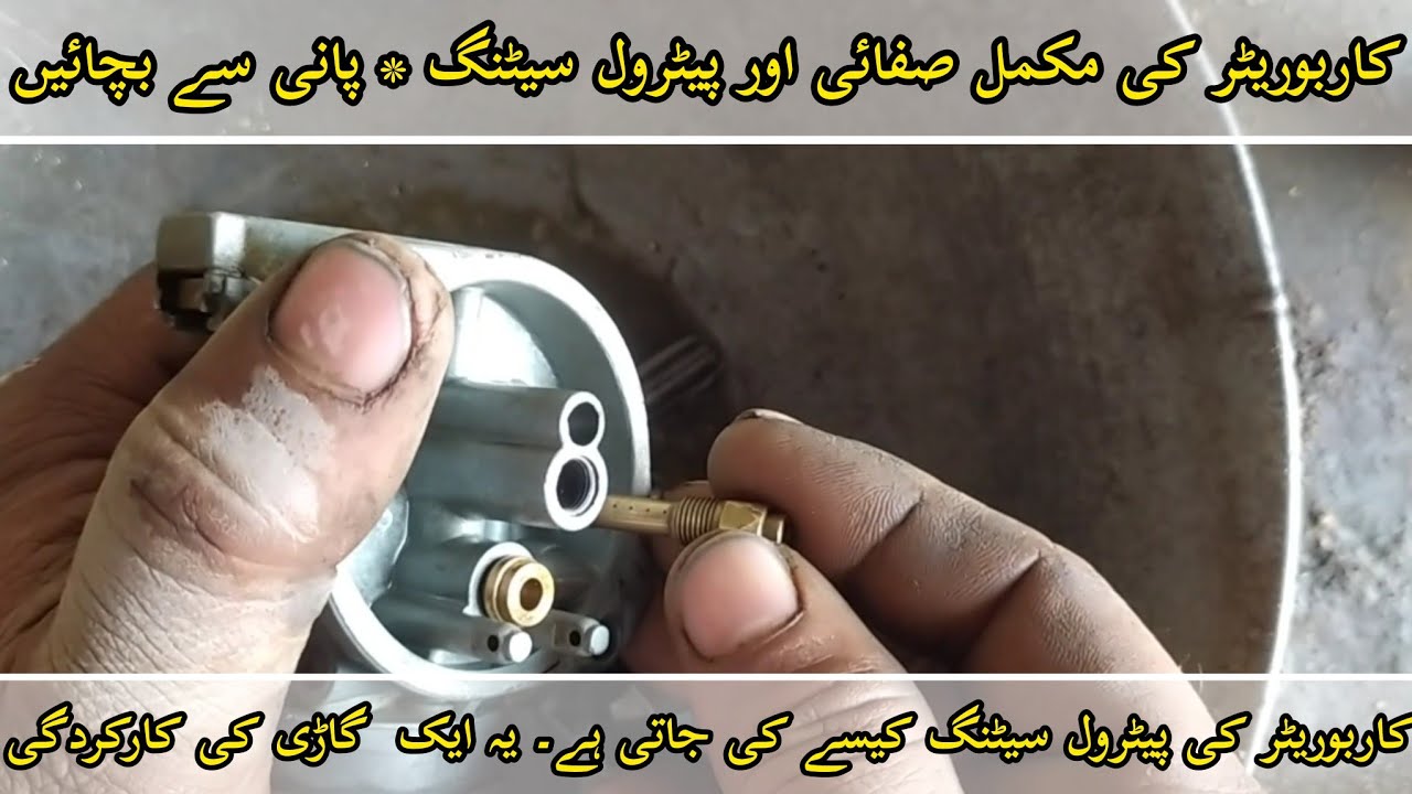 کاربوریٹر کی مکمل صفائی اور پیٹرول سیٹنگ کا طریقہ.کار Complete Carbuetor Cleaning and Petrol Setting