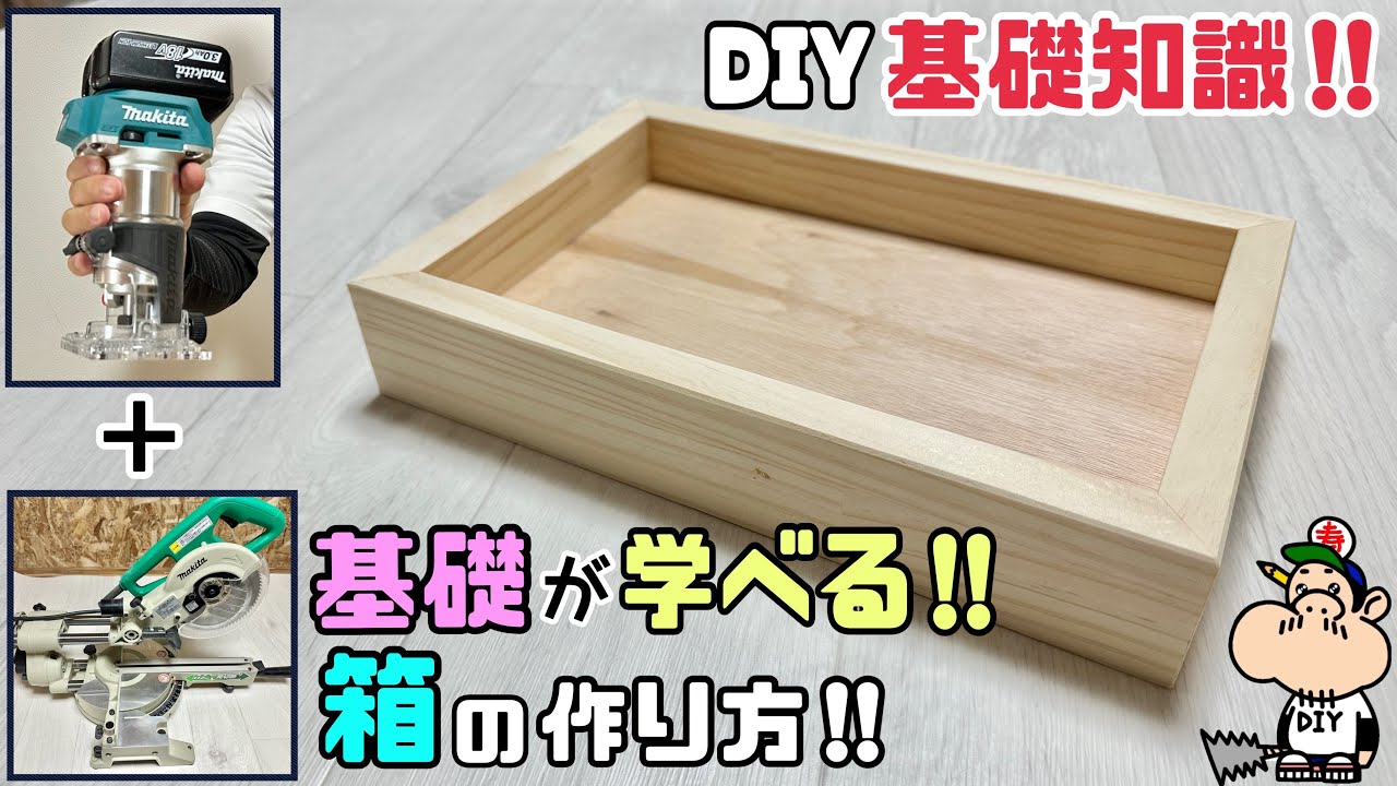 【DIY】【基礎知識】【箱】トリマとスライドマルノコでDIYの基礎知識がたくさん詰まったシンプル箱の作り方！！もう一度復習もできる！知識を増やしてDIYの幅を広げよう#diy#トリマ#スライドマルノコ