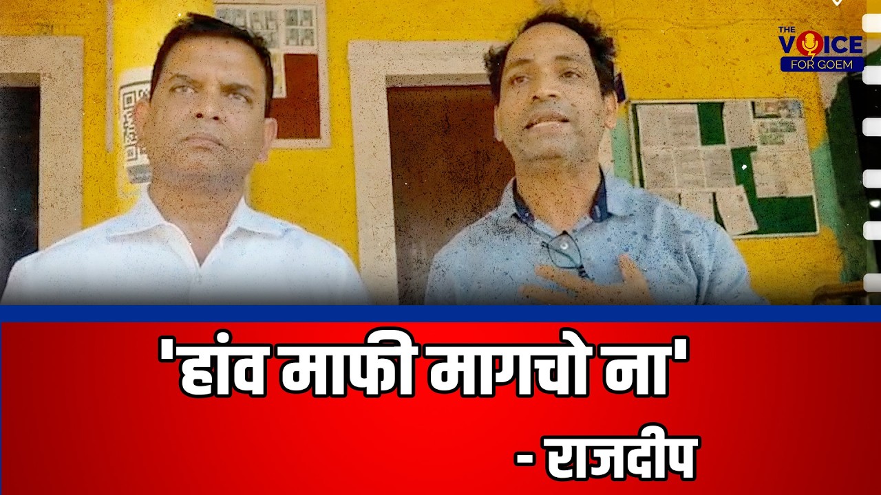 'हांव माफी मागचो ना': राजदीप
