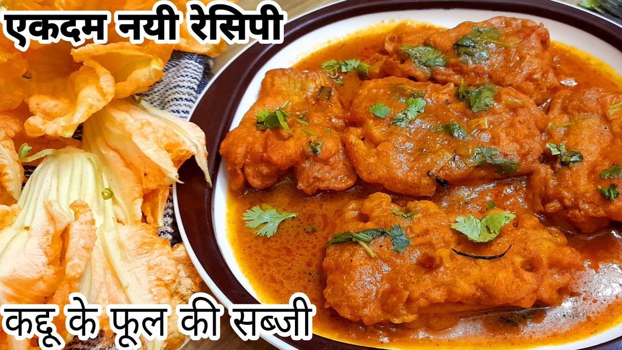 कद्दू के फूल की सब्जी बनाने का पारंपरिक तरीका। pumpkin flower pakoda curry recipe। कुम्हड़ा के फूल