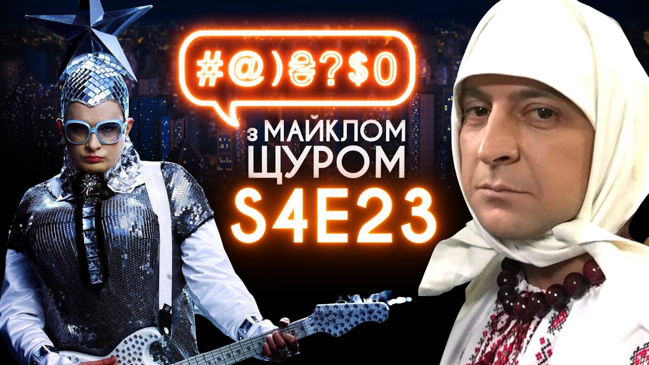Нові Санжари, коронавірус, Зеленський, Євробачення, Вєрка Сердючка: #@)₴?$0 з Майклом Щуром #23