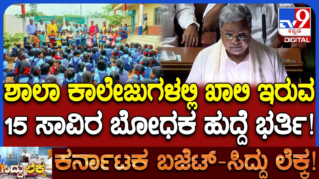 Siddaramaiah Budget: ಶಾಲಾ ಕಾಲೇಜುಗಳು, ವಿವಿಗಳ ಹುದ್ದೆ ಭರ್ತಿಗೂ ಬಜೆಟ್​ನಲ್ಲಿ ಘೋಷಣೆ | #TV9D