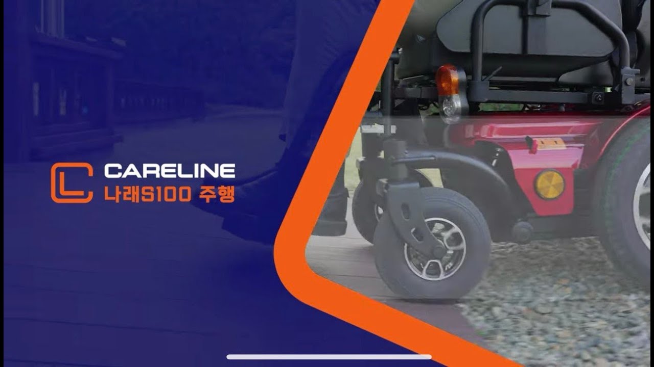 [전동식 휠체어] (주)케어라인 나래S100 주행영상