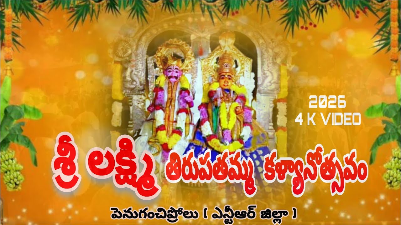 🔱# శ్రీ లక్ష్మి తిరుపతమ్మ తల్లి తిరునాళ్లు 2026 | భక్తులతో నిండిన కల్యాణోత్సవం || 4 K FULL VIDEO 