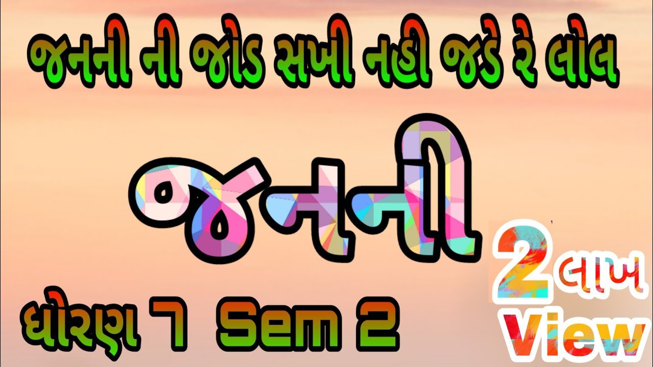 જનની || Std 7 Sem 2 Unit 11 || Janani || Kavita || ગુજરાતી