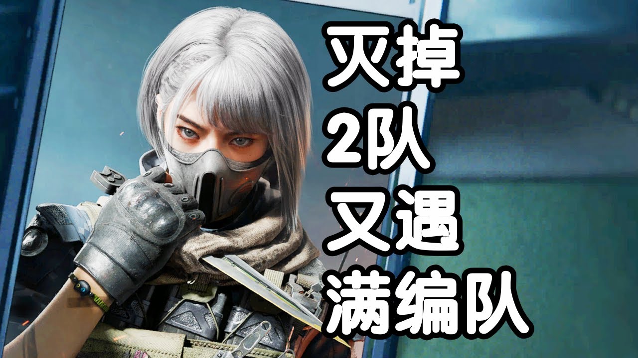 三角洲行动 火焰解说 骇爪单三6杀失败 灭掉2队又遇满编队