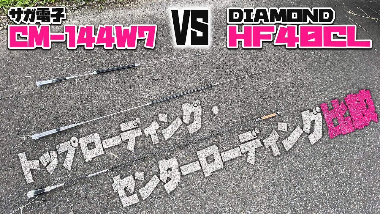 サガ電子CM-144W7 トップローディングアマチュア無線HFモービルホイップフィールドテスト　第一電波工業HF-40CLと7MHzで違いは出るのか？？