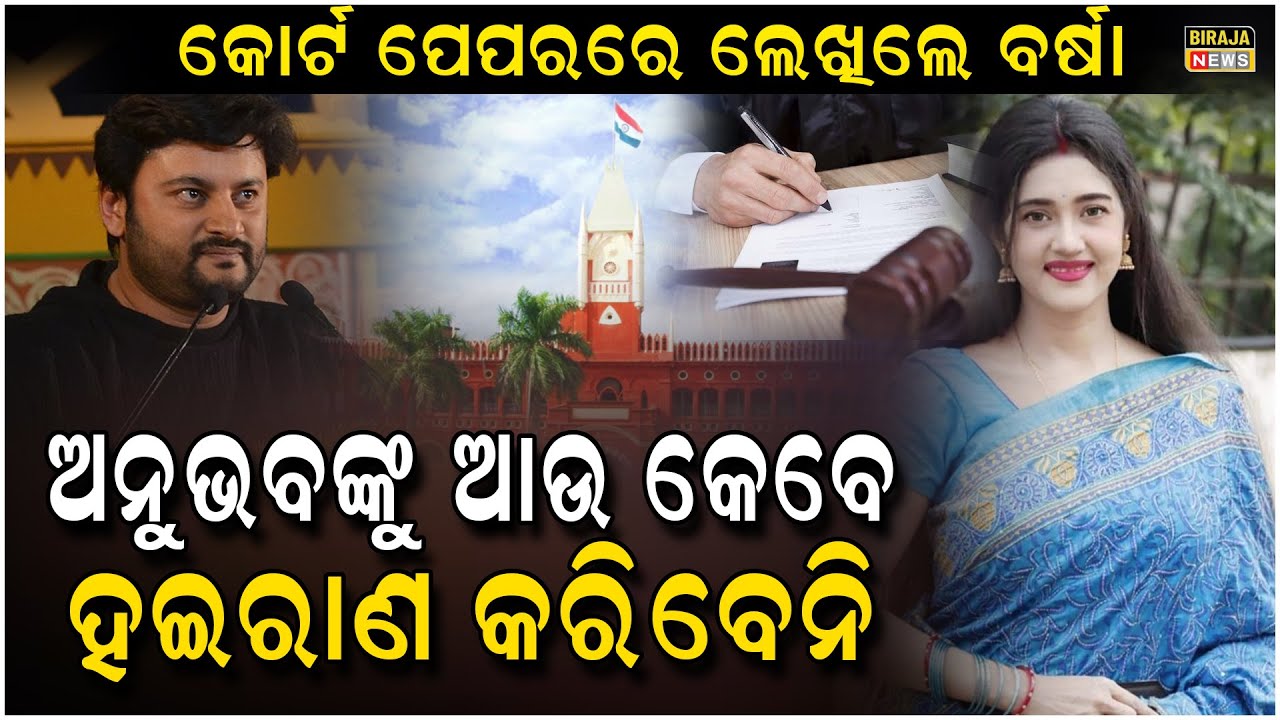 ବର୍ଷା କୋର୍ଟ ପେପେରରେ ଲେଖିଦେଲେ କି ଅନୁଭବଙ୍କୁ ଆଉ କେବେ ସେ ହଇରାଣ କରିବେନି..#Anubhav #Barsha #Love | Biraja