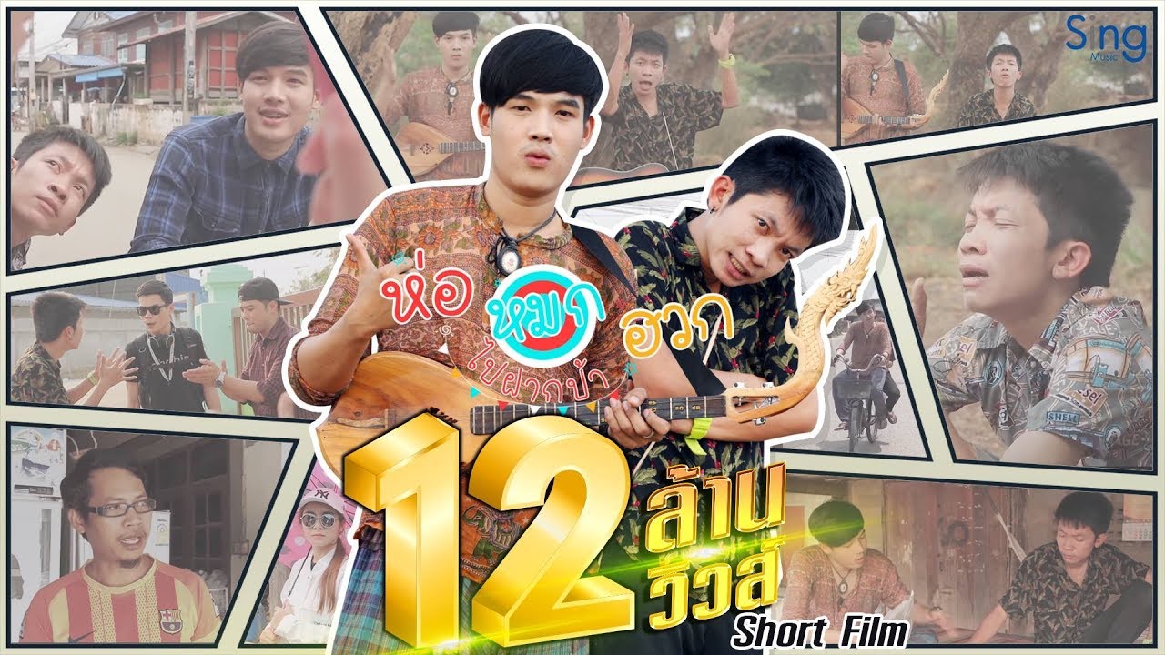 ห่อหมกฮวกไปฝากป้า - Short Film