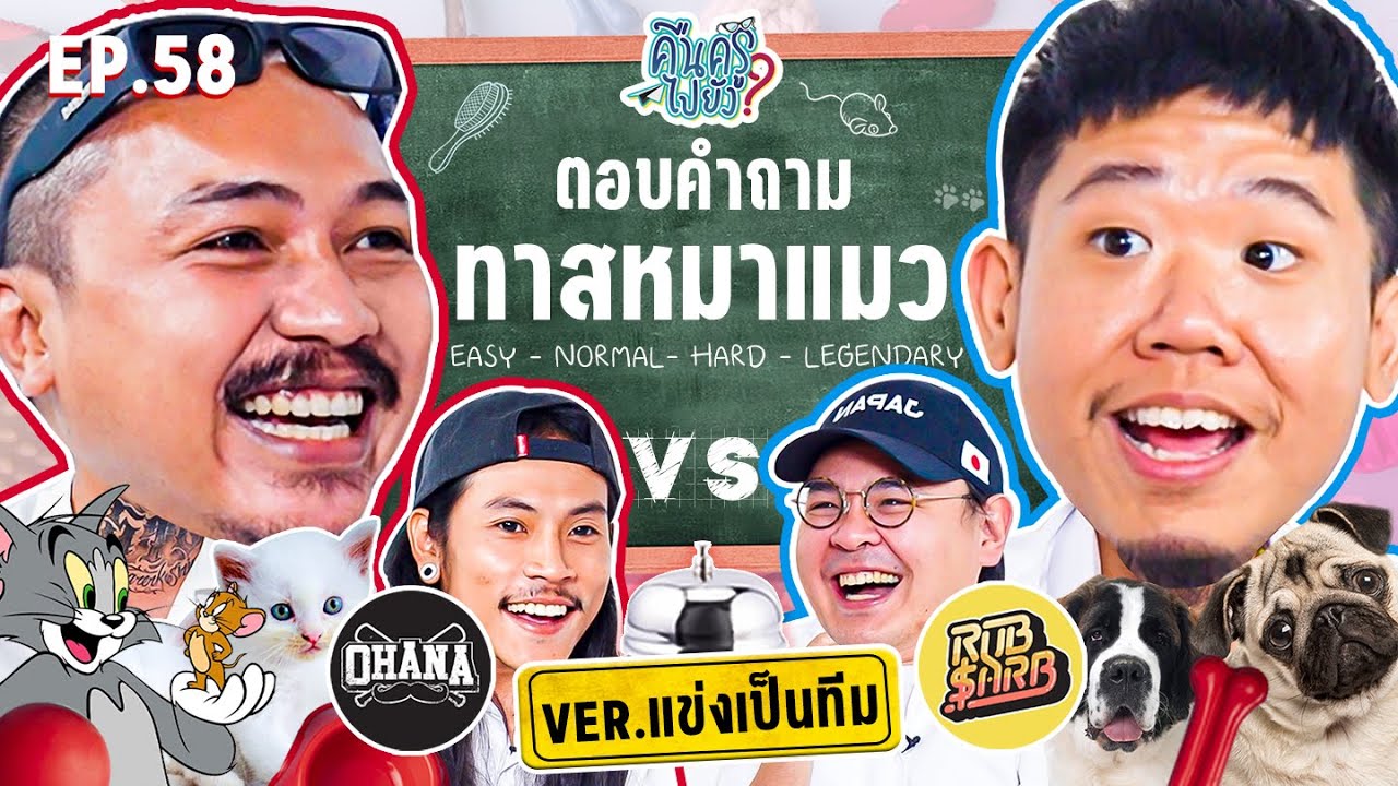 คืนครูไปยัง? EP.58 ทาสหมาแมว | ยกกำลัง