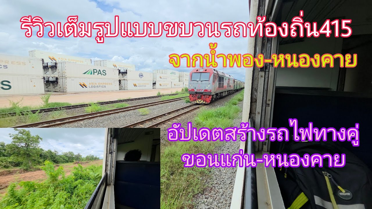 รีวิวเต็มรูปแบบขบวนรถท้องถิ่น415จากน้ำพอง- หนองคาย อัปเดตสร้างรถไฟทางคู่ช่วงขอนแก่น- หนองคาย