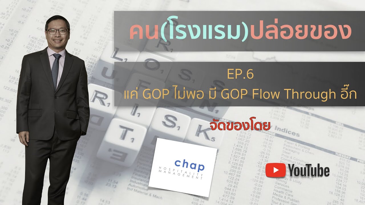 EP.6 แค่ GOP ไม่พอ มี GOP Flow Through อี๊ก | คนโรงแรมปล่อยของ The Hotel Maker