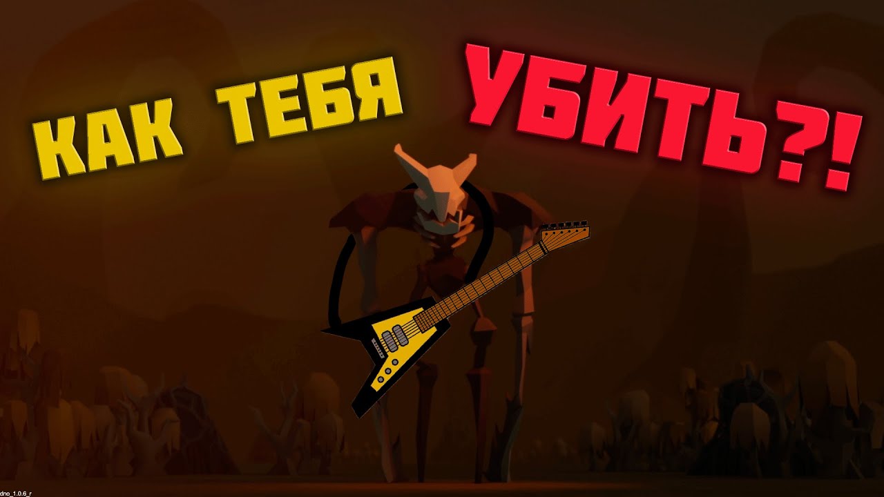 Diplomacy Is Not An Option  - Как победить Оззи, How to kill Ozzy