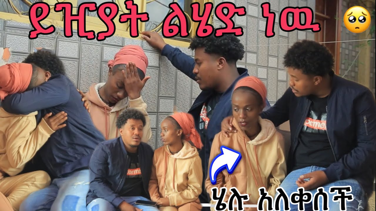 ሄሉን ይዢያት ልሄድ ነዉ አልቅሳ  አስለቀሰችኝ😢