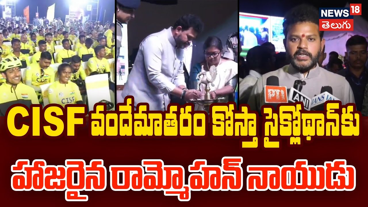 Rammohan Naidu Attends CISF Vande Mataram Coastal Cyclothon | విజాగ్‌లో CISF వందే మాతరం సైక్లోథాన్
