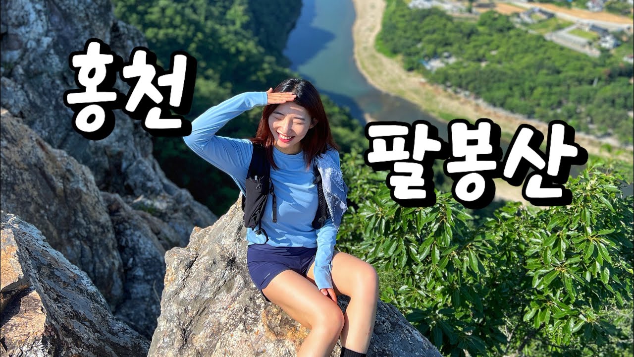 홍천 팔봉산 팔봉랜드 | 홍천 | 암릉랜드 | 암릉산 | 사족보행 | 팔봉산 | 팔봉랜드 | 암릉동산 | 팔다리 | 후덜덜 | 다음날 | 근육통필수 |