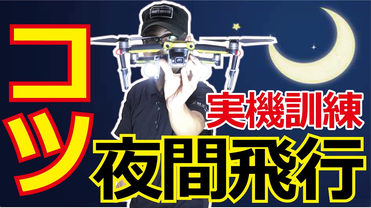 ドローン教えてプラクティス【夜間飛行】編