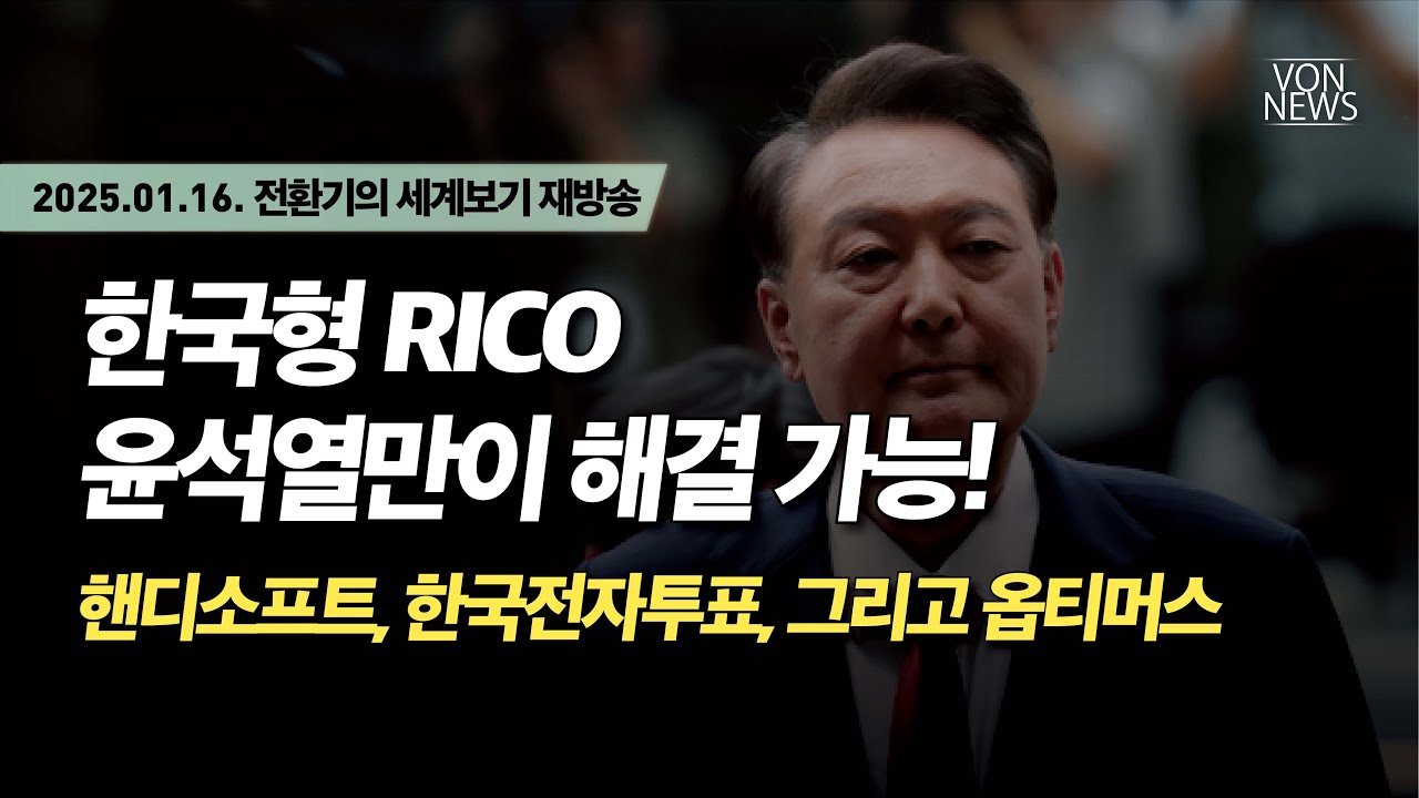 [재방송] 한국형 RICO 윤석열만이 해결 가능! - 핸디소프트, 한국전자투표, 그리고 옵티머스 | 250116 전환기의 세계보기