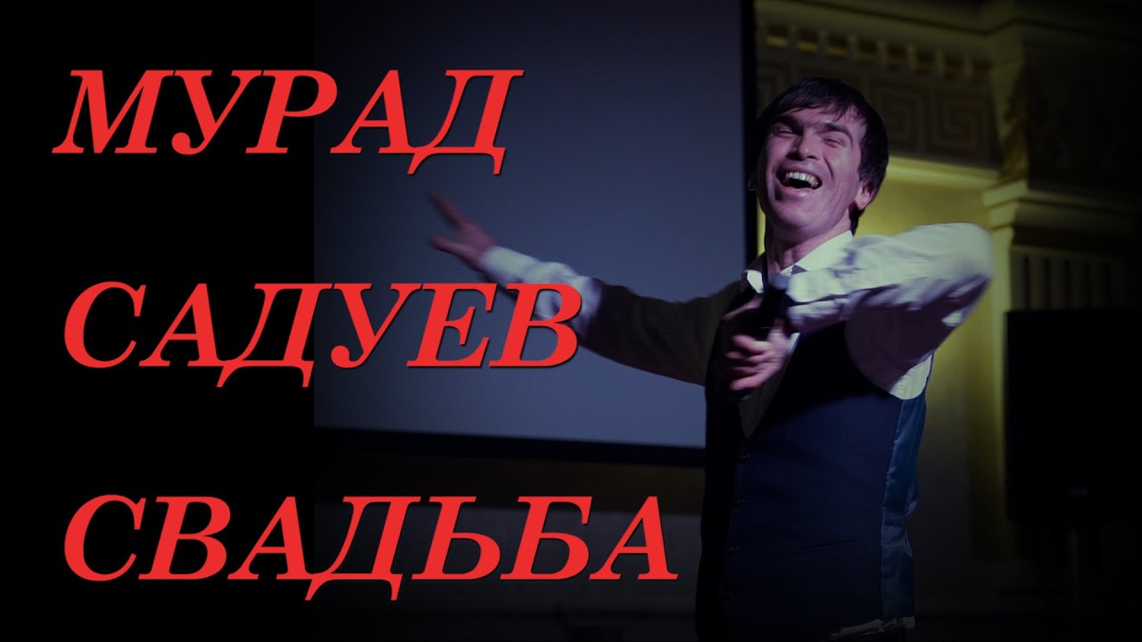 МУРАД САДУЕВ СВАДЬБА 2020