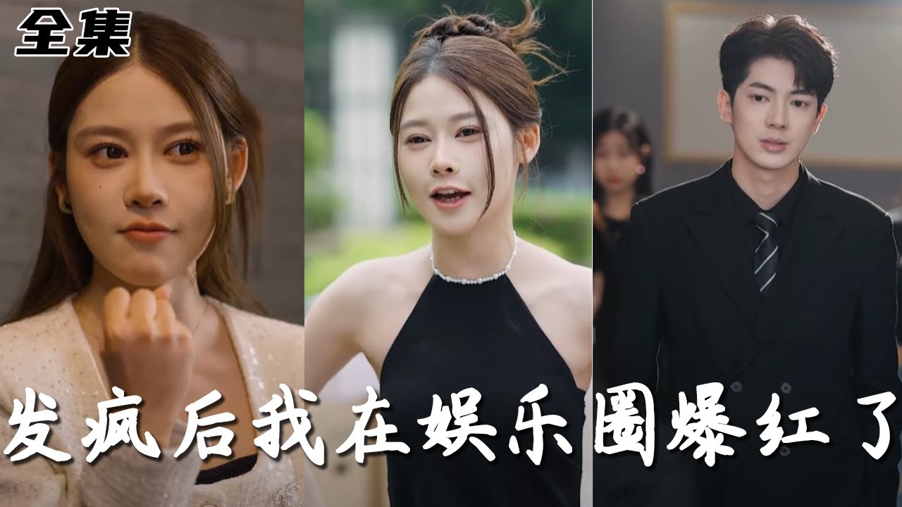 《发疯后我在娱乐圈爆红了》全集，我一顶级站姐重生到了最讨厌的女星身上，自家爱豆却对我…【魔女月野】