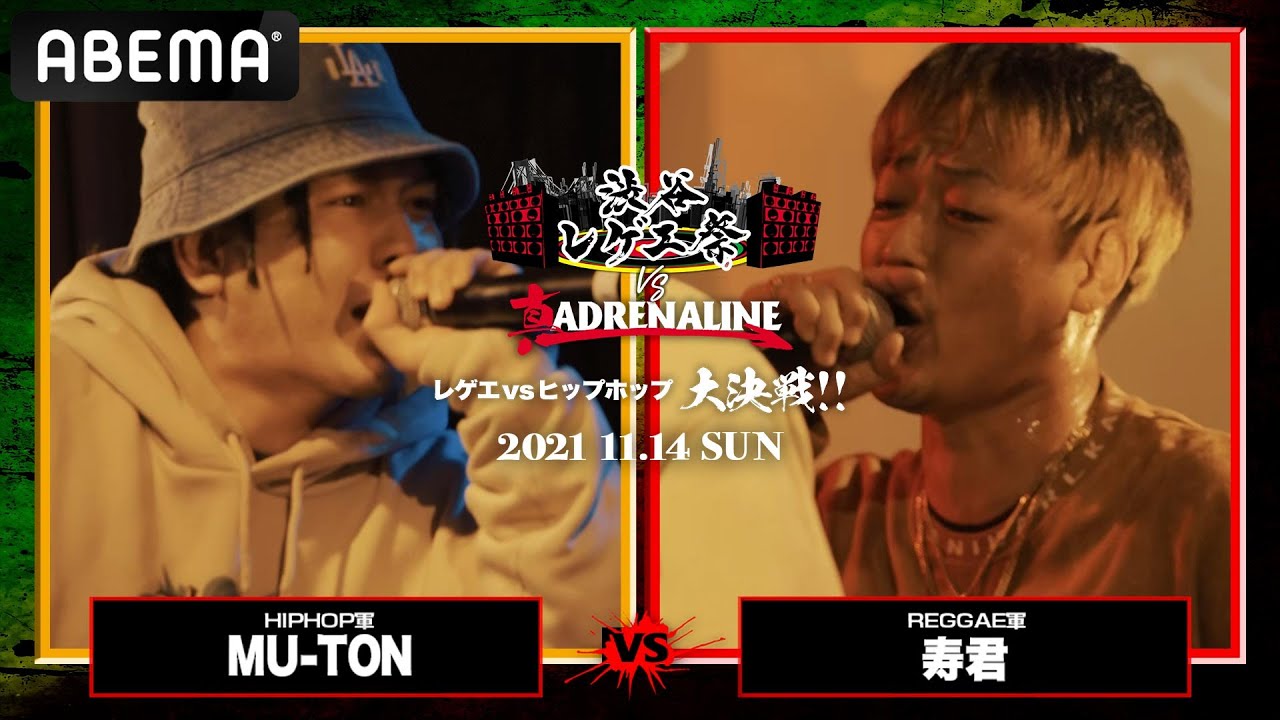 【決勝戦】MU-TON vs 寿君：【レゲエvsHIPHOP大決戦】 渋谷レゲエ祭vs真ADRENALINE（2021年11月14日）