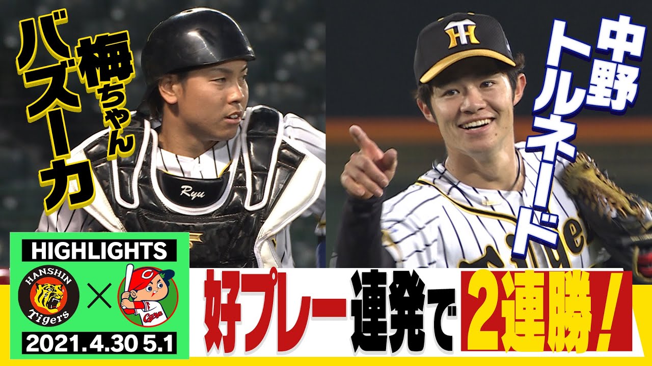 【4月30日・5月1日阪神対広島　好プレー連発で2連勝！】梅ちゃんバズーカ＆中野トルネード！ビッグプレー連発で首位キープ！タイガース密着！応援番組「虎バン」ABCテレビ公式チャンネル