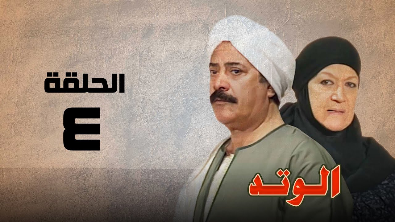 مسلسل الوتد | هدي سلطان ويوسف شعبان | الحلقة الرابعه | El Watad