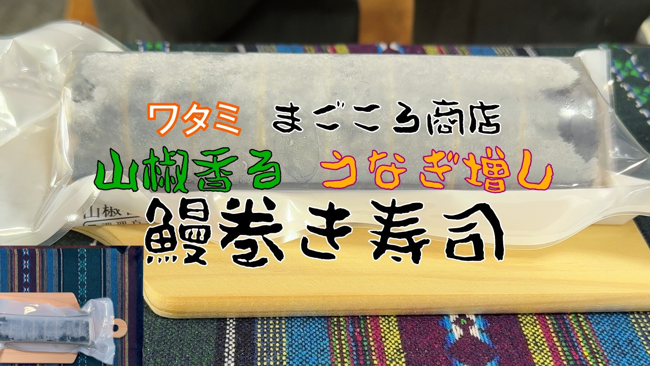激ウマ🤤／山椒香る鰻増し巻き寿司／まごころ商店／期間限定／10000本／幸せ感じる味のハーモニー／冷凍／賞味期限約1年／ワタミの宅食