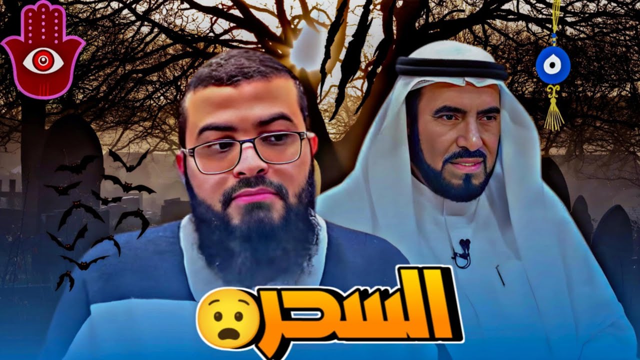 طارق السويدان وكلام خطـ ـير عن السـ ـحر