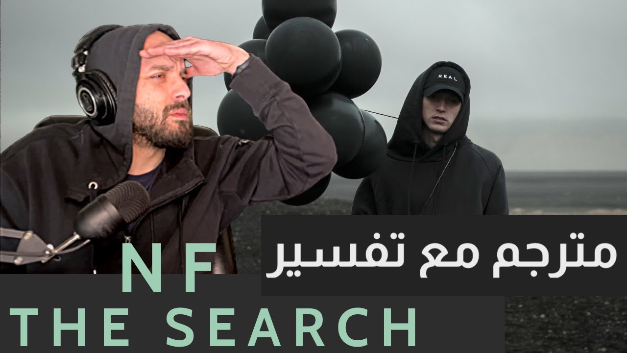 🎈NF - The Search راب مترجم مع تفسير || مترجمة