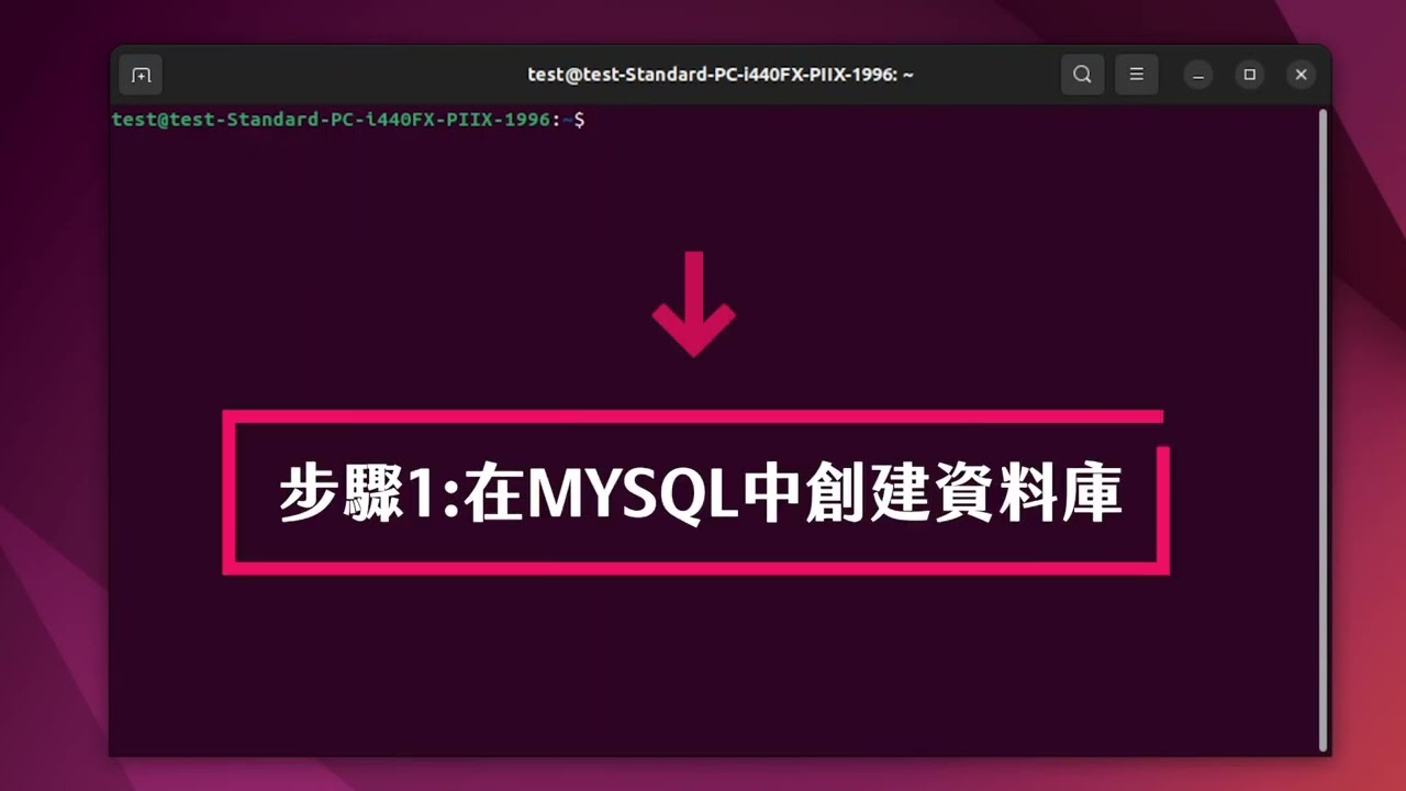 3.4-SQL 資料儲存常見工具介紹與實作 I：MySQL 實作篇