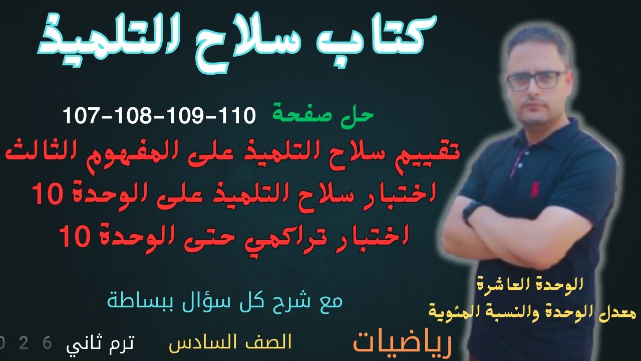 حل صفحه 107 و 108 و 109 و 110 كتاب سلاح التلميذ رياضيات للصف السادس الابتدائي الترم الثاني 2026