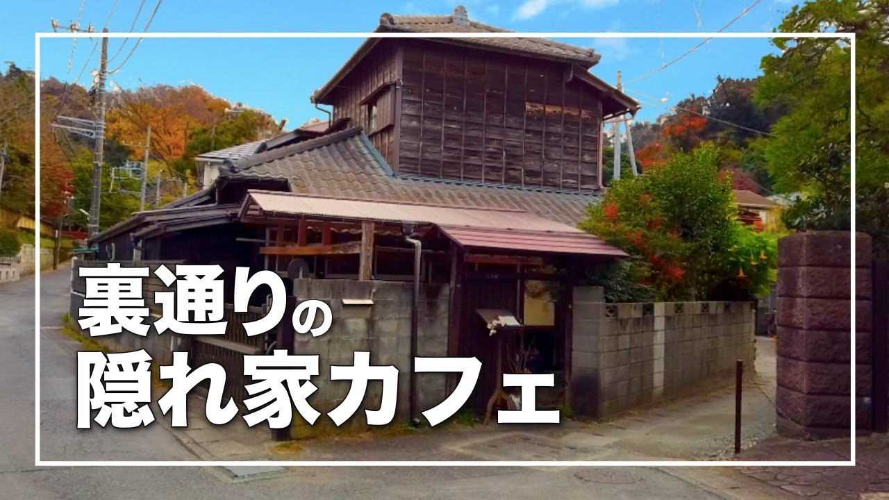 【鎌倉】隠れ家 古民家カフェ｜燕カフェで食べるこだわりカレー｜湘南デート飯