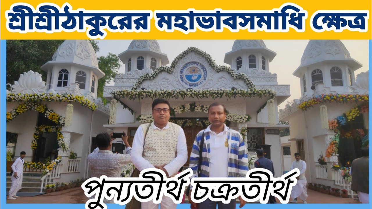 Chakra tirtha শ্রীশ্রীঠাকুরের মহাভাবসমাধি ক্ষেত্র। চক্রতীর্থ। Chakratirtha Satsang Vihar. চক্রতীর্থ