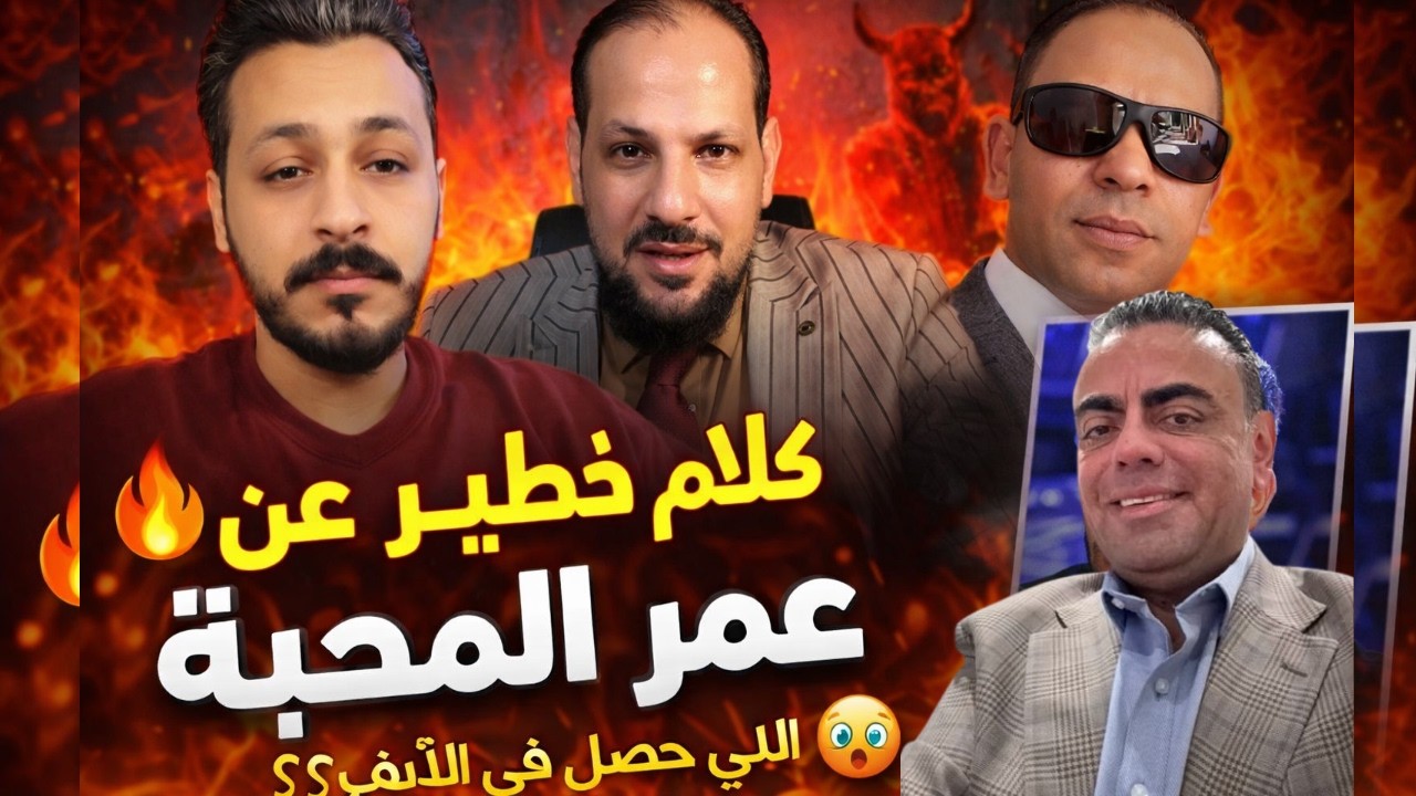 شطا و طه الزقلاوي و مشاكس يتكلموا عن عمر المحبة 🔥 تفاصيل تقال لأول مرة في اللايف!
