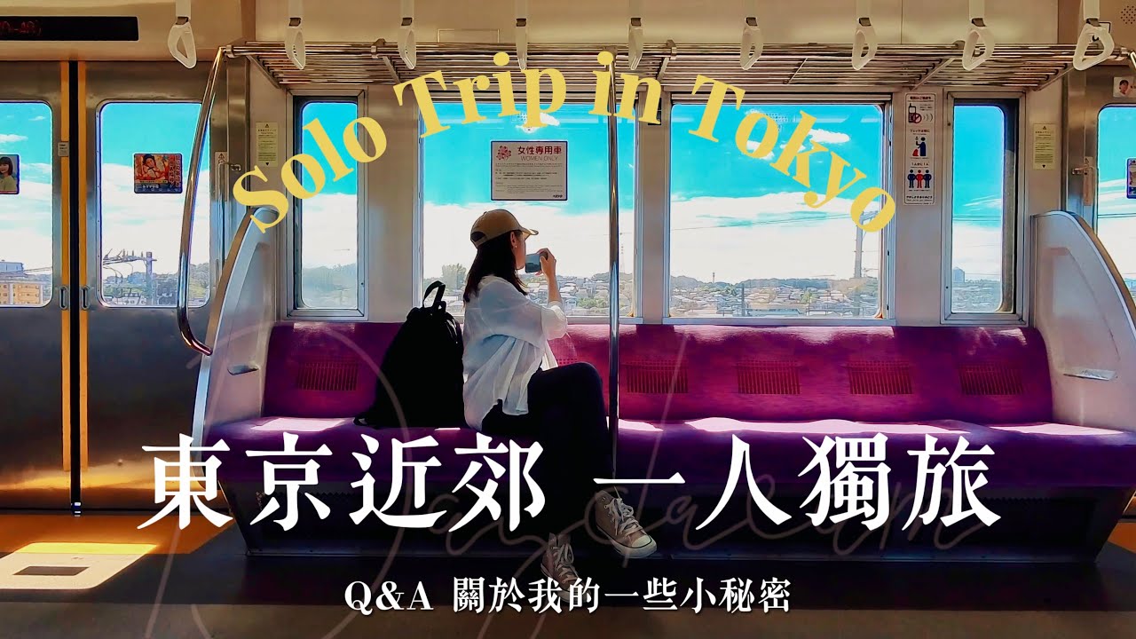 【東京近郊 一人獨旅】日本是I人的天堂？｜Q&A順便聊些關於我的小秘密｜Tokyo vlog｜日本旅行與生活