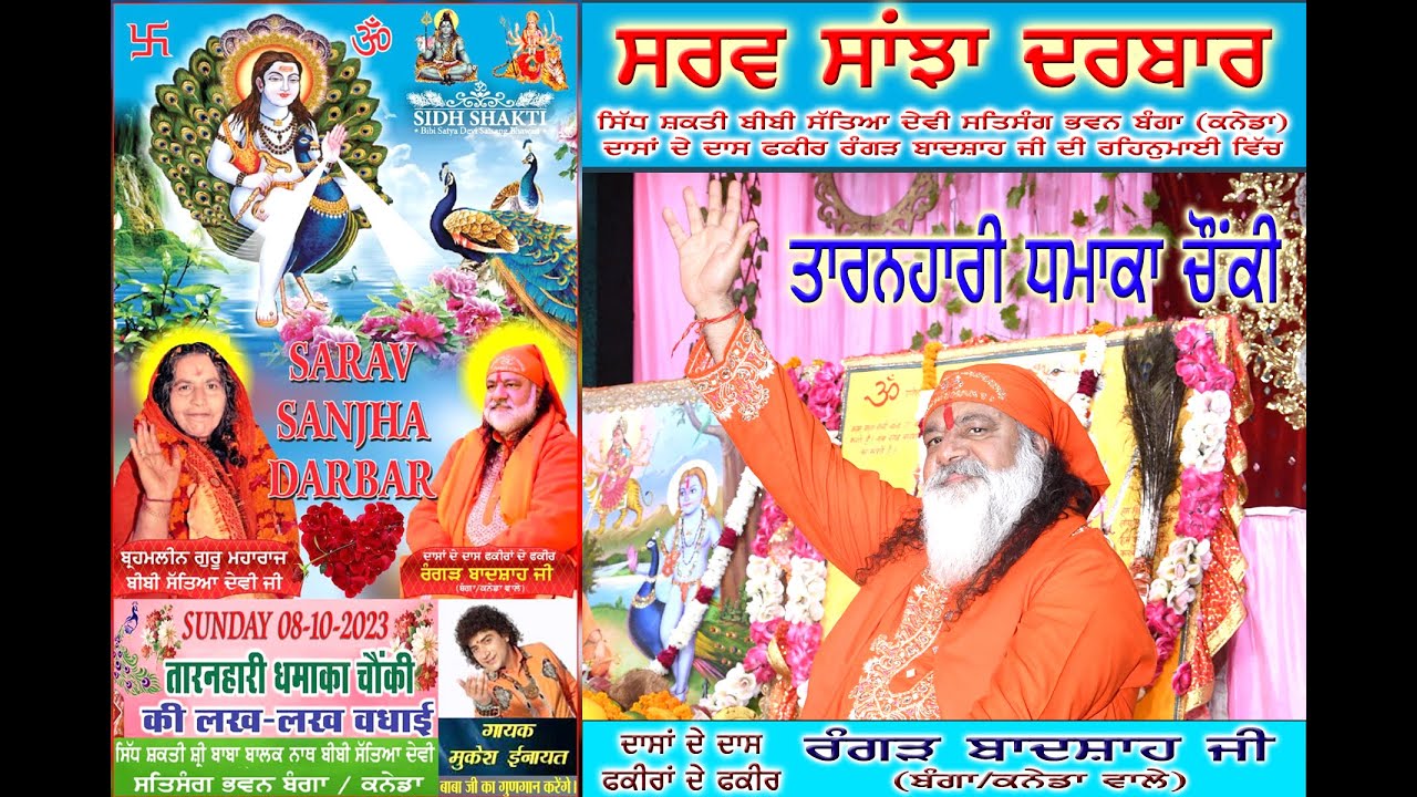 ਬਾਬਾ ਬਾਲਕ ਨਾਥ ਜੀ ਦੀ ਤਾਰਣਹਾਰੀ ਚੌਂਕੀ / Sarav Sanjha Darbar, Banga  /08/10/2023