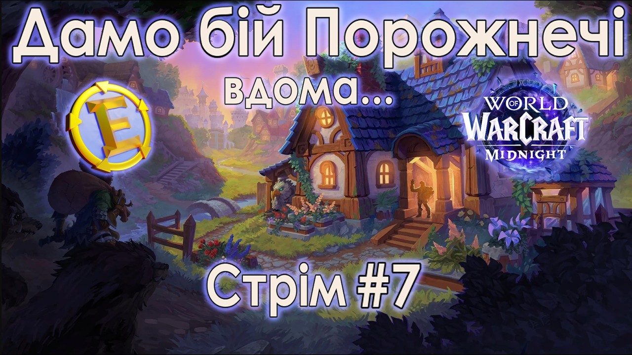 Йдемо у Міфіки World of Warcraft Midnight.