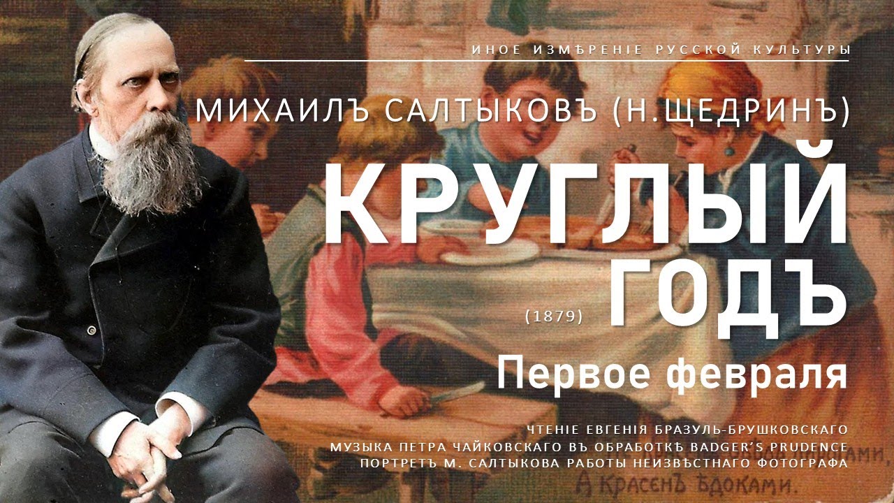 Круглый год. Первое февраля | М. Е. Салтыков (Н.Щедрин) (Иное измерение русской культуры)